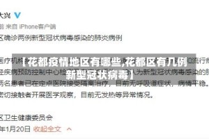 【花都疫情地区有哪些,花都区有几例新型冠状病毒】