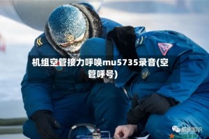机组空管接力呼唤mu5735录音(空管呼号)