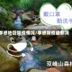 孝感地区防疫情况/孝感防疫最新消息
