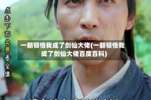 一朝顿悟我成了剑仙大佬(一朝顿悟我成了剑仙大佬百度百科)