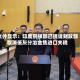 文件显示：印度钢铁部已提请财政部取消低灰分冶金焦进口关税