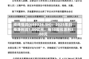 经纬恒润(688326.SH)：2025年归母净利润1.00亿元，每10股拟派利3.00元