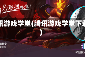 腾讯游戏学堂(腾讯游戏学堂下载)