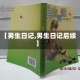 【男生日记,男生日记后续】