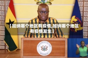 【加纳哪个地区有疫情,加纳哪个地区有疫情发生】