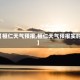 【桓仁天气预报,桓仁天气预报实时】