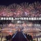 【跨年去哪里,2021年跨年去哪里比较好】