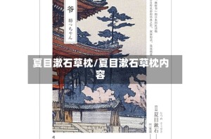 夏目漱石草枕/夏目漱石草枕内容