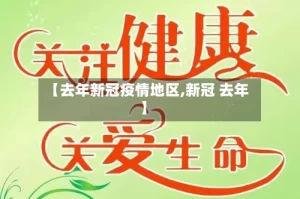 【去年新冠疫情地区,新冠 去年】