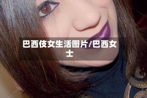 巴西伎女生活图片/巴西女士