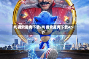 刺猬索尼克下载/刺猬索尼克下载app