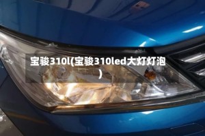 宝骏310l(宝骏310led大灯灯泡)