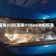 宝骏310l(宝骏310led大灯灯泡)