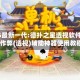 2026最新一代:德扑之星透视软件教程!作弊(透视)辅助神器使用教程