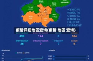 疫情详细地区查询(疫情 地区 查询)