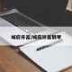 城府许嵩/城府许嵩钢琴