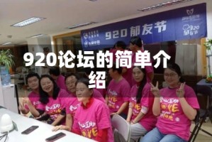 920论坛的简单介绍