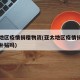 亚太地区疫情捐赠物资(亚太地区疫情捐赠物资有补贴吗)