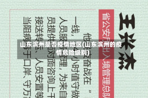 山东滨州是否疫情地区(山东滨州的疫情危险级别)