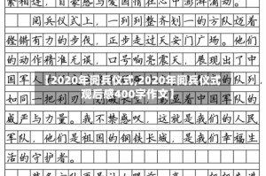 【2020年阅兵仪式,2020年阅兵仪式观后感400字作文】