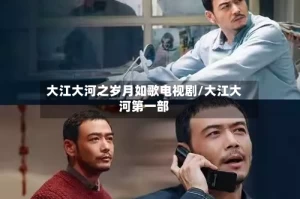 大江大河之岁月如歌电视剧/大江大河第一部