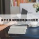 关于名侦探柯南剧场版20的信息