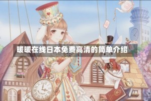 暖暖在线日本免费高清的简单介绍