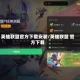 英雄联盟官方下载安装/英雄联盟 官方下载