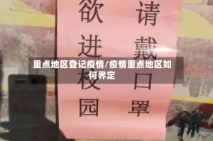 重点地区登记疫情/疫情重点地区如何界定