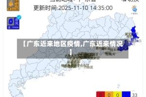【广东近来地区疫情,广东近来情况】