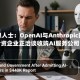 消息人士：OpenAI与Anthropic的合资企业正洽谈收购AI服务公司