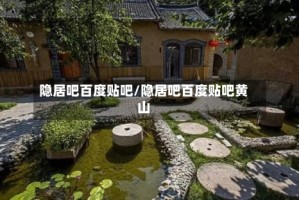 隐居吧百度贴吧/隐居吧百度贴吧黄山