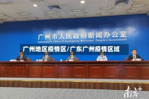 广州地区疫情区/广东广州疫情区域
