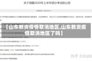 【山东教资疫情取消地区,山东教资疫情取消地区了吗】
