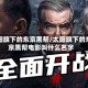 太阳旗下的东京黑帮/太阳旗下的东京黑帮电影叫什么名字
