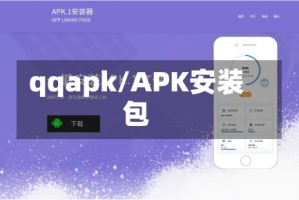 qqapk/APK安装包