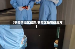 【非疫情地区最新,非疫区是哪些地方】