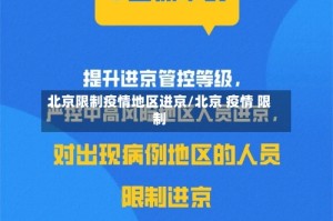 北京限制疫情地区进京/北京 疫情 限制