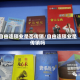 自由连锁业是否传销/自由连锁业是传销吗