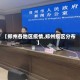 【郑州各地区疫情,郑州疫区分布】