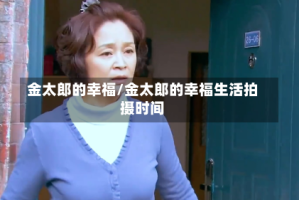 金太郎的幸福/金太郎的幸福生活拍摄时间