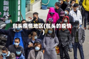 包头疫情地区(包头的疫情)
