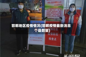 邯郸地区疫情情况(邯郸疫情最新消息个县数量)