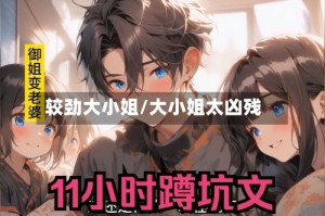 较劲大小姐/大小姐太凶残