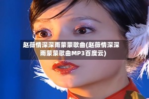 赵薇情深深雨蒙蒙歌曲(赵薇情深深雨蒙蒙歌曲MP3百度云)