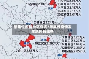聚集性疫情地区查询/聚集性疫情发生地区有哪些