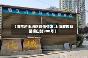 【浦东崂山地区疫情情况,上海浦东新区崂山路900号】