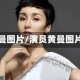 黄曼图片/演员黄曼图片