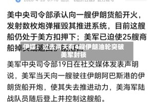 伊媒：过去两天有4艘伊朗油轮突破美军封锁