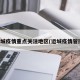 运城疫情重点关注地区(运城疫情管控)